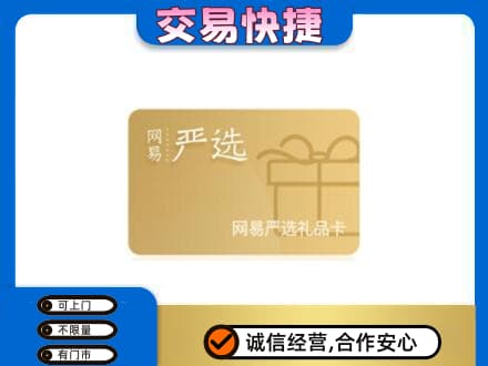昆明市寻甸购物卡回收网易严选卡.jpg