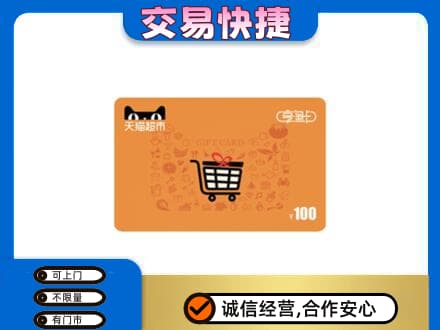 昆明市寻甸购物卡回收天猫超市卡.jpg
