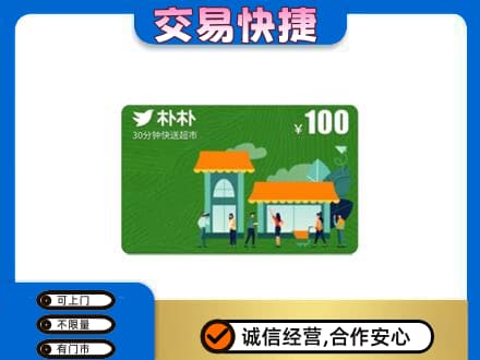 昆明市寻甸购物卡回收朴朴超市卡.jpg