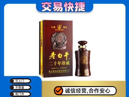 昆明市寻甸名酒回收老白干20年.jpg